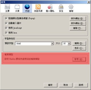 選單-工具-選項-內容-檔案類型-管理