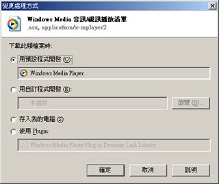 [使用預設程式] Windows Media Player 或 [使用 plug-in] Windows Media Player Plug-in Dynamic Link Library